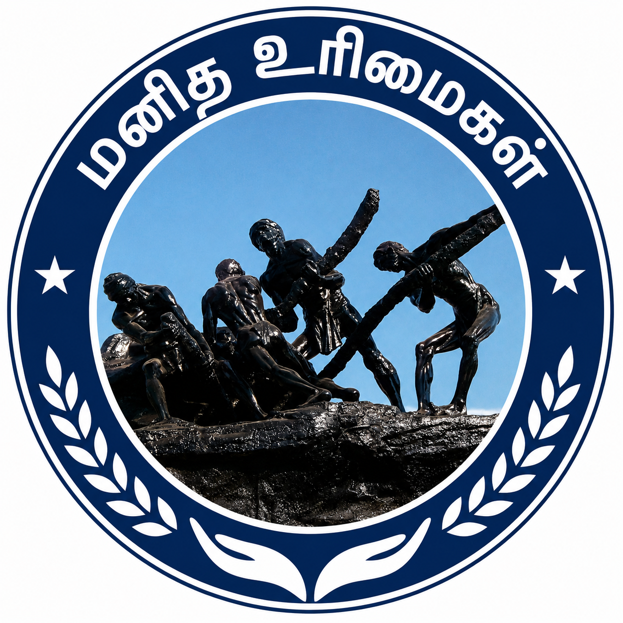 மனித உரிமை பாதுகாப்பு சங்கம்